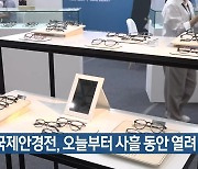 대구국제안경전, 오늘부터 사흘 동안 열려