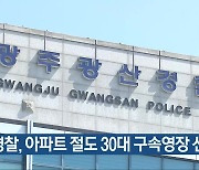 경찰, 아파트 절도 30대 구속영장 신청