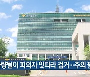 차량털이 피의자 잇따라 검거…주의 필요