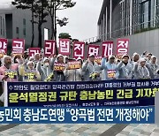 전국농민회 충남도연맹 “양곡법 전면 개정해야”