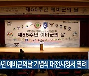 55주년 예비군의날 기념식 대전시청서 열려