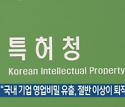 “국내 기업 영업비밀 유출, 절반 이상이 퇴직자”