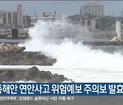 강원동해안 연안사고 위험예보 주의보 발효