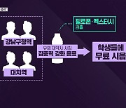 [심층인터뷰] 학생에게 ‘마약 음료’