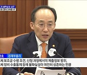 추 부총리 "반도체 불확실성 상존···미국과 협의 지속"