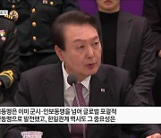 '외교·안보' 국정과제회의···"한미일 삼각협력"