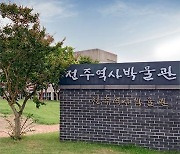 전주역사박물관, 전주 근현대사 유물 공개 구입