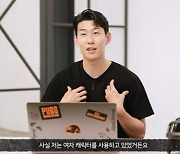 “女 캐릭터 총 덜 맞는 것 같다” 손흥민 발언, 확인해보니