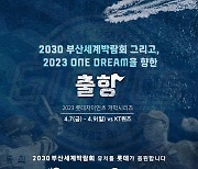 '2030 부산세계박람회 유치 및 2023 승리 기원 '출항' 진행' 롯데자이언츠, 7~9일 홈 개막전 다양한 행사 펼쳐