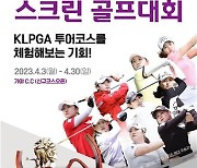 KLPGA 넥센·세인트나인 대회 코스에서 스크린 골프