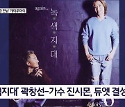 김명준의 뉴스파이터-'개미두마리' 곽창선-진시몬 듀엣 결성