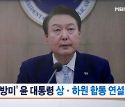 윤 대통령, 미 상·하원 합동 연설…"동맹 70주년 계기 역사적인 연설"