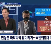 [정치와이드] 한동훈의 화법, 득 될까 짐 될까