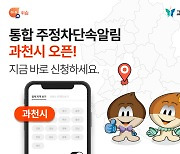 휘슬 “안양·의양·군포 이어 과천서도 주차 단속 걱정 끝”