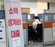 ‘당일 100만원’ 소액생계비 대출 7월이면 소진...추가 재원 검토