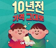 여기어때, 국내·해외 숙소 특가전… "10년 전 가격으로"