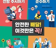 "주유소에 포스터 설치"… 쿠팡이츠, 안전배달 캠페인