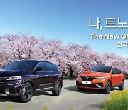 '나, 르노 타봄'… 르노코리아, 경품 제공 SUV 시승 이벤트