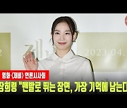 '제비' 장희령 "맨발로 뛰는 장면, 가장 기억에 남는다"