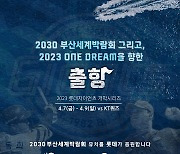 롯데, 홈 개막전서 2030 부산세계박람회 유치 및 승리 기원 행사 진행