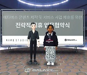 메타버스 두 강자의 ‘윈윈협력’