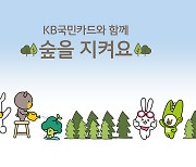 KB국민카드, 멸종위기식물 보호 지원 사업 11월까지