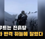 바흐무트는 진흙탕…우크라 반격 하늘에 달렸다(영상)