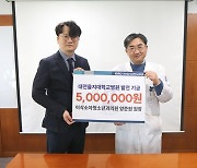 세종이삭청소년의원 양준원 원장, 대전을지대병원에 기금