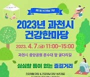 과천시 오는 7일 '보건의 날’ 건강 한마당 개최