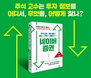 스마트비즈니스 ‘주식 고수는 투자 정보를 어디서, 무엇을, 어떻게 찾나? 네이버 증권’ 출간