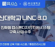 유시스, 부산대 LINC 3.0 ‘산학연 친화형 캡스톤디자인 지원 시스템 구축 사업’ 수주