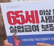 "근로 노인에게 실업급여 허용해야"…연대회의 출범