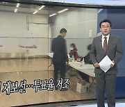 [오늘의 앵커픽] 9개 지역 재보선…투표율 저조 外