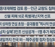 [이시각헤드라인] 4월 5일 뉴스투나잇1부