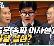 "'대통령실 이전 예산' 지적 감사원 과장, 유병호 때문 사표" [한판승부]