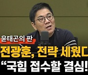 [윤태곤의 판] 전광훈, 국힘 접수할 결심? "이제는 단호할 때"