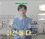 “걷지 않을 수가 없는데..” 유재석, 밸런스게임하다가 찐 분노 (‘플레이유’)[종합]