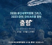 롯데, 2030 부산세계박람회 유치 및 승리 기원 행사 진행