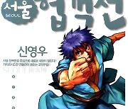 신영우 작가 '서울협객전', 드라마로 만들어진다