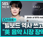 [D리포트] BTS 지민 1위에 외신들 "빌보드 역사 쓰고 있다"