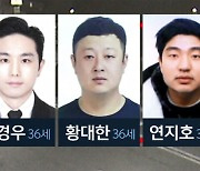 납치살해 피의자 3명 신상 공개…배후 의심 부부 정조준