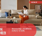 GS샵, 집단장 수요 겨냥 '홈 인테리어 메가세일 위크' 행사