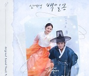 신예영,‘꽃선비 열애사’OST PART 3 ‘백일몽’ 공개