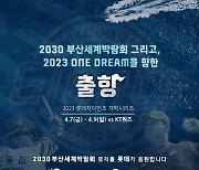 롯데, 홈 개막시리즈 '출항' 개최…부산엑스포 유치·2023시즌 승리 기원