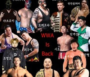 대한프로레슬링연맹, 'WWA Is Back' 자체시합 29일 개최