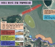 보령시, 원산도 진말 갯벌 2025년까지 복원…인공제방 제거