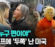 [영상] 법정 선 트럼프에 두 쪽 난 미국