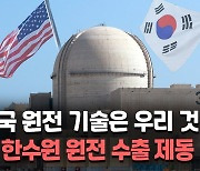 [영상] '한국형 원전 독자수출' 미국 정부에 제동