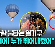 [영상] 불타는 열기구서 뛰어내린 딸…부모는 사망, 조종사 '1등 탈출'