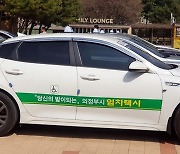 의정부시, 중증 장애인 전용 택시 12대 임차